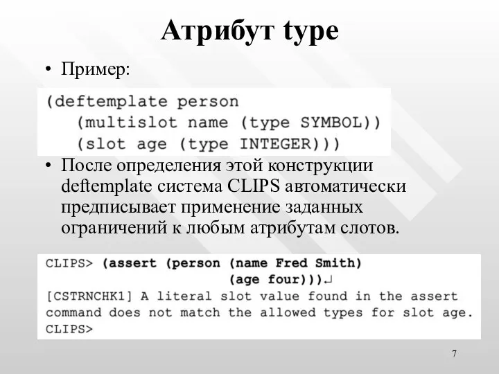 Атрибут type Пример: После определения этой конструкции deftemplate система CLIPS