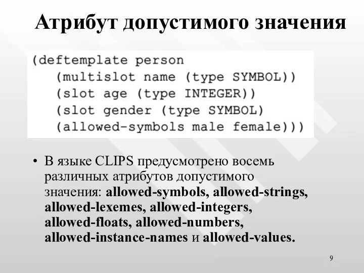 Атрибут допустимого значения В языке CLIPS предусмотрено восемь различных атрибутов