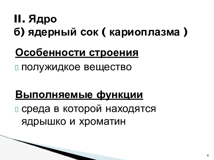 Особенности строения полужидкое вещество Выполняемые функции среда в которой находятся