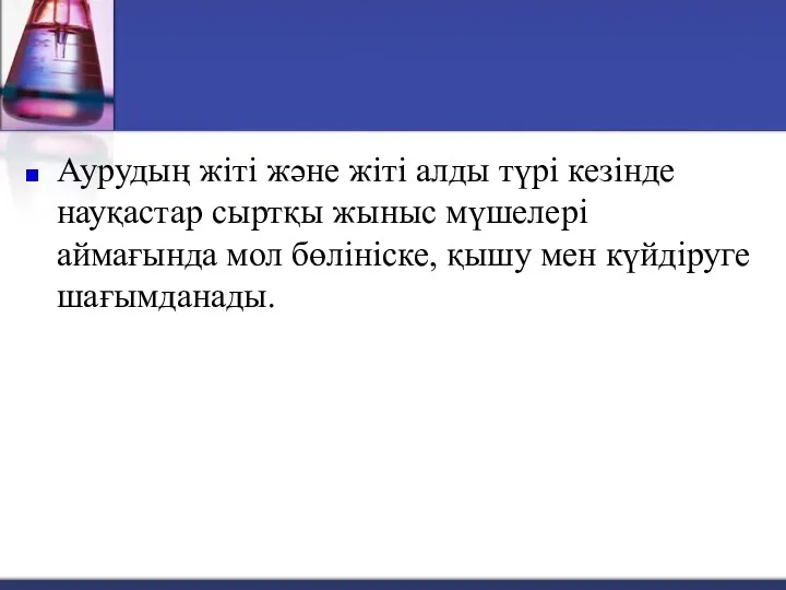 Аурудың жіті және жіті алды түрі кезінде науқастар сыртқы жыныс мүшелері аймағында мол