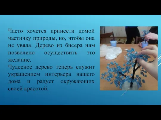 Часто хочется принести домой частичку природы, но, чтобы она не увяла. Дерево из