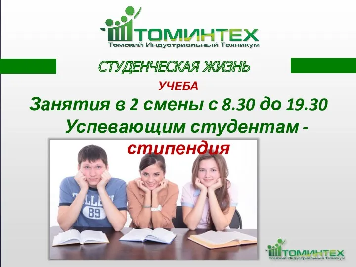 СТУДЕНЧЕСКАЯ ЖИЗНЬ УЧЕБА Занятия в 2 смены с 8.30 до 19.30 Успевающим студентам - стипендия