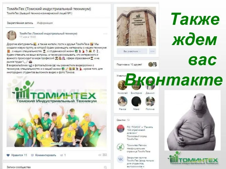 Также ждем вас Вконтакте