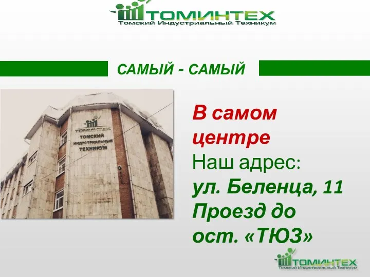 В самом центре Наш адрес: ул. Беленца, 11 Проезд до ост. «ТЮЗ» САМЫЙ - САМЫЙ