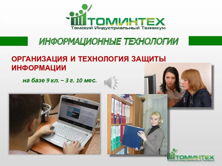 на базе 9 кл. – 3 г. 10 мес. ИНФОРМАЦИОННЫЕ ТЕХНОЛОГИИ ОРГАНИЗАЦИЯ И ТЕХНОЛОГИЯ ЗАЩИТЫ ИНФОРМАЦИИ