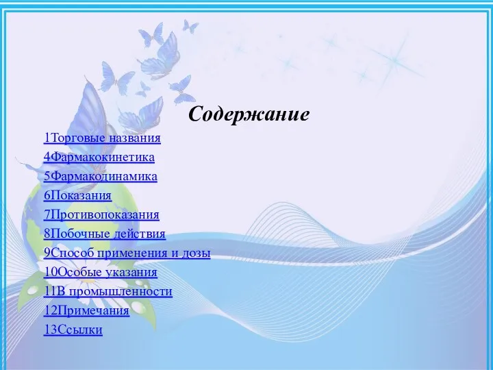 Содержание 1Торговые названия 4Фармакокинетика 5Фармакодинамика 6Показания 7Противопоказания 8Побочные действия 9Способ