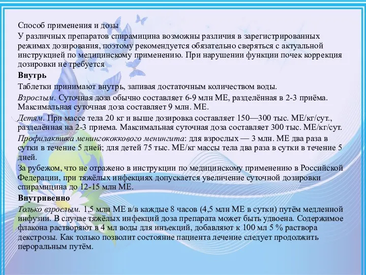 Способ применения и дозы У различных препаратов спирамицина возможны различия