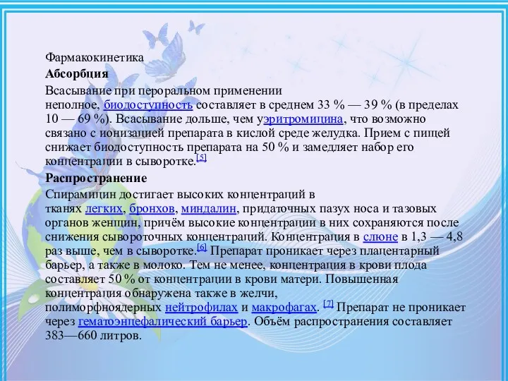 Фармакокинетика Абсорбция Всасывание при пероральном применении неполное, биодоступность составляет в