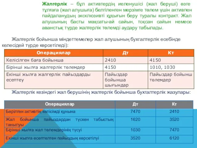 Жалгерлік – бұл активтердің иеленушісі (жал беруші) өзге тұлғаға (жал