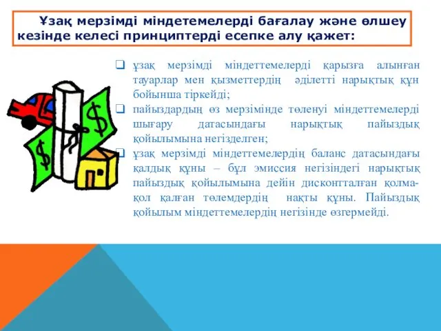 ұзақ мерзімді міндеттемелерді қарызға алынған тауарлар мен қызметтердің әділетті нарықтық