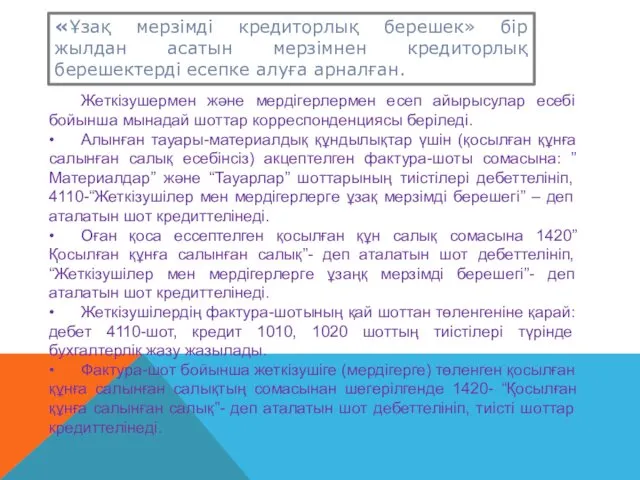 «Ұзақ мерзімді кредиторлық берешек» бір жылдан асатын мерзімнен кредиторлық берешектерді