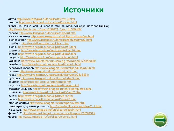 Источники акула http://www.lenagold.ru/fon/clipart/r/ryb13.html галстук http://www.lenagold.ru/fon/clipart/o/odeg.html животные (кошка, свинья, собака, мышка,