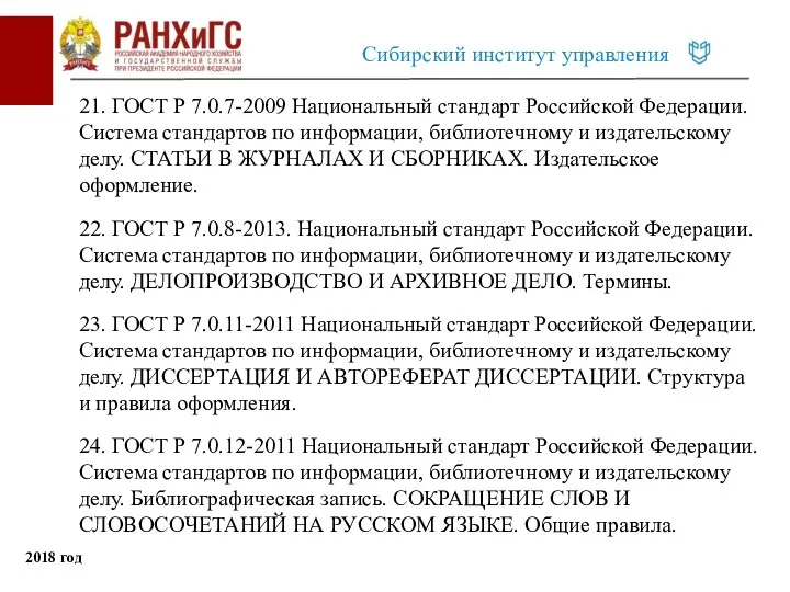 21. ГОСТ Р 7.0.7-2009 Национальный стандарт Российской Федерации. Система стандартов