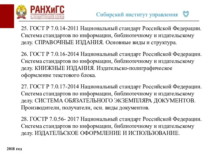 25. ГОСТ Р 7.0.14-2011 Национальный стандарт Российской Федерации. Система стандартов