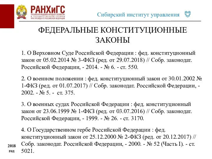 ФЕДЕРАЛЬНЫЕ КОНСТИТУЦИОННЫЕ ЗАКОНЫ 1. О Верховном Суде Российской Федерации :