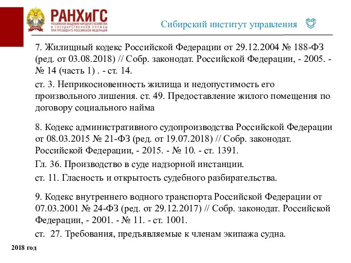 7. Жилищный кодекс Российской Федерации от 29.12.2004 № 188-ФЗ (ред.