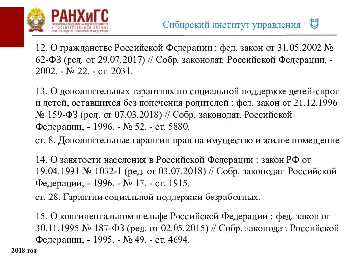 12. О гражданстве Российской Федерации : фед. закон от 31.05.2002