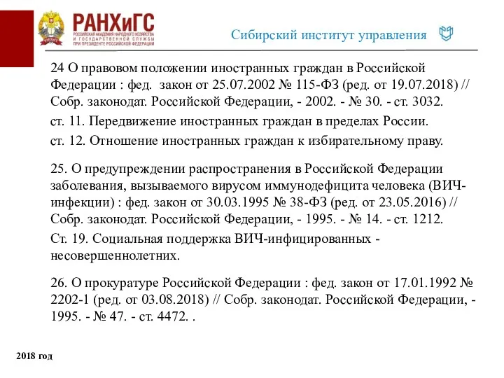24 О правовом положении иностранных граждан в Российской Федерации :