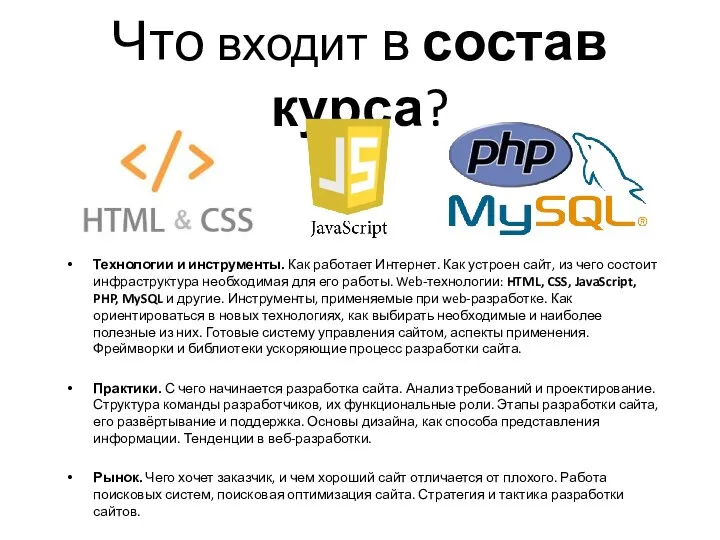 Что входит в состав курса? Технологии и инструменты. Как работает