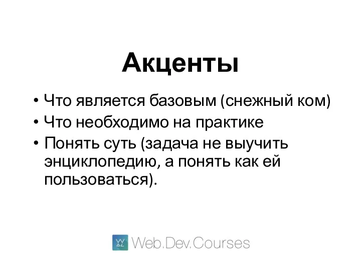 Акценты Что является базовым (снежный ком) Что необходимо на практике