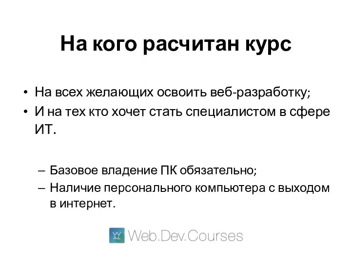 На кого расчитан курс На всех желающих освоить веб-разработку; И