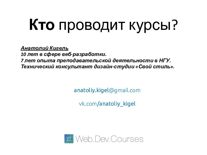 Кто проводит курсы? Анатолий Кигель 10 лет в сфере веб-разработки.