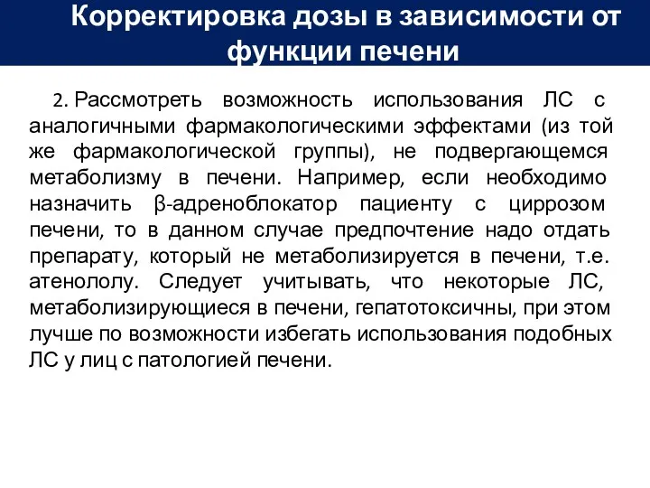 2. Рассмотреть возможность использования ЛС с аналогичными фармакологическими эффектами (из