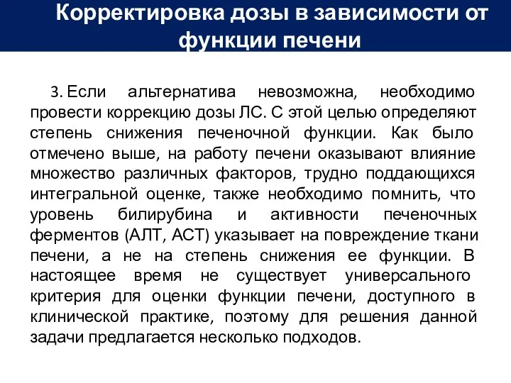 3. Если альтернатива невозможна, необходимо провести коррекцию дозы ЛС. С