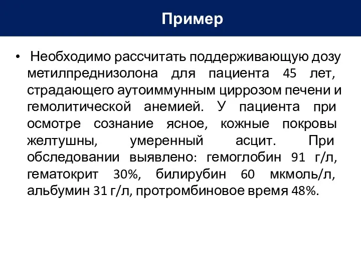 Необходимо рассчитать поддерживающую дозу метилпреднизолона для пациента 45 лет, страдающего