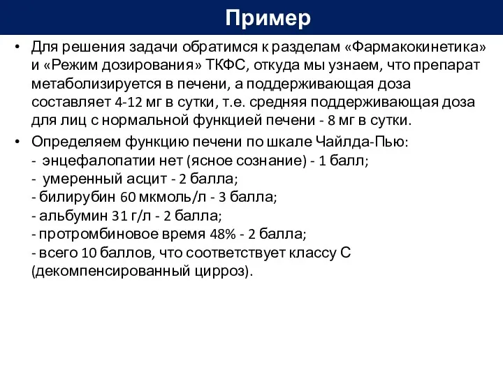 Для решения задачи обратимся к разделам «Фармакокинетика» и «Режим дозирования»