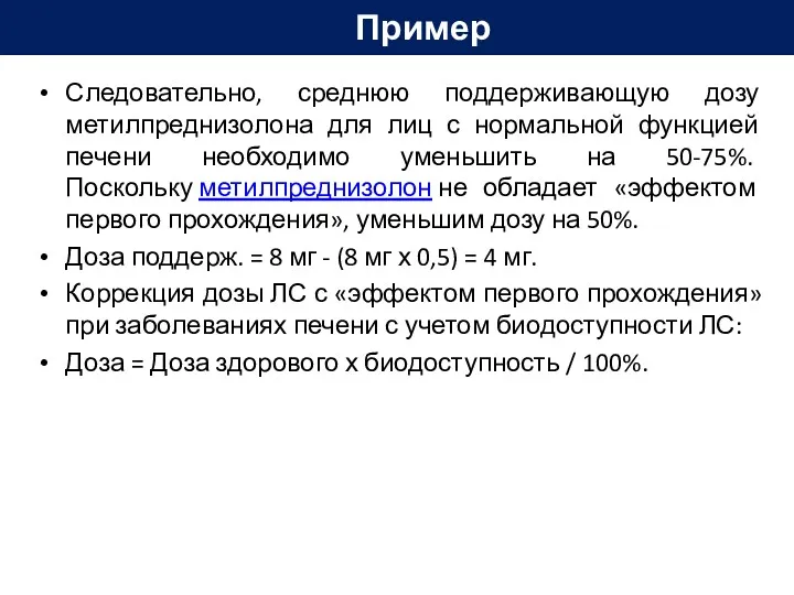 Следовательно, среднюю поддерживающую дозу метилпреднизолона для лиц с нормальной функцией