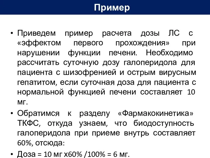 Пример Приведем пример расчета дозы ЛС с «эффектом первого прохождения»