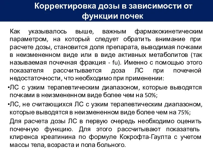 Как указывалось выше, важным фармакокинетическим параметром, на который следует обратить