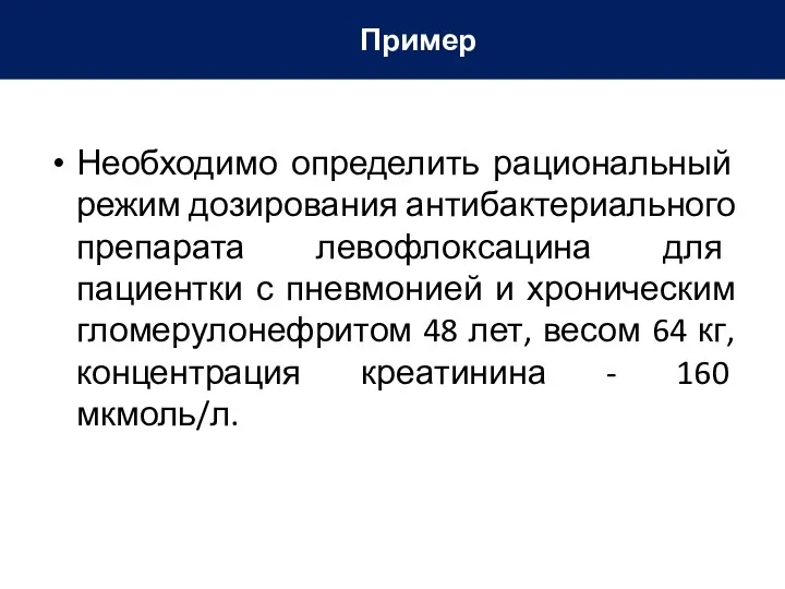 Необходимо определить рациональный режим дозирования антибактериального препарата левофлоксацина для пациентки