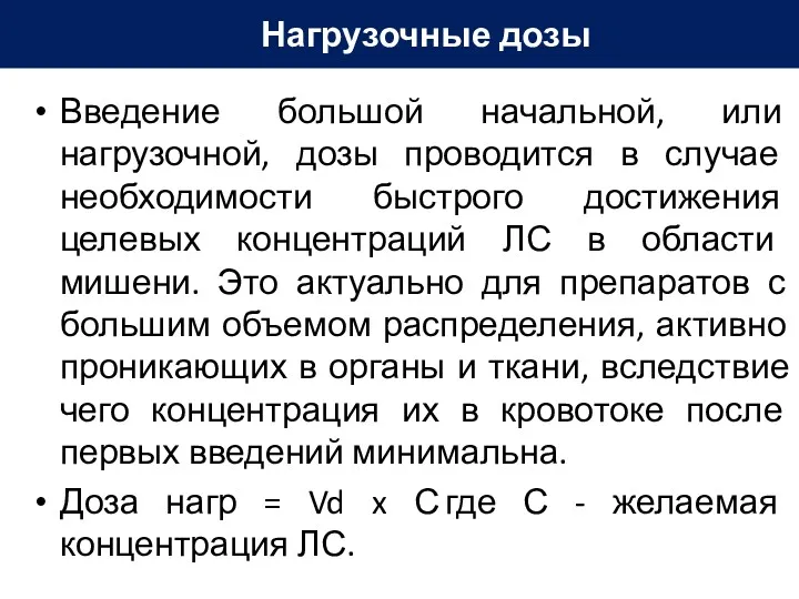 Введение большой начальной, или нагрузочной, дозы проводится в случае необходимости