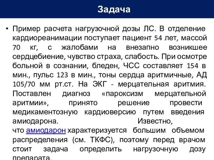 Пример расчета нагрузочной дозы ЛС. В отделение кардиореанимации поступает пациент