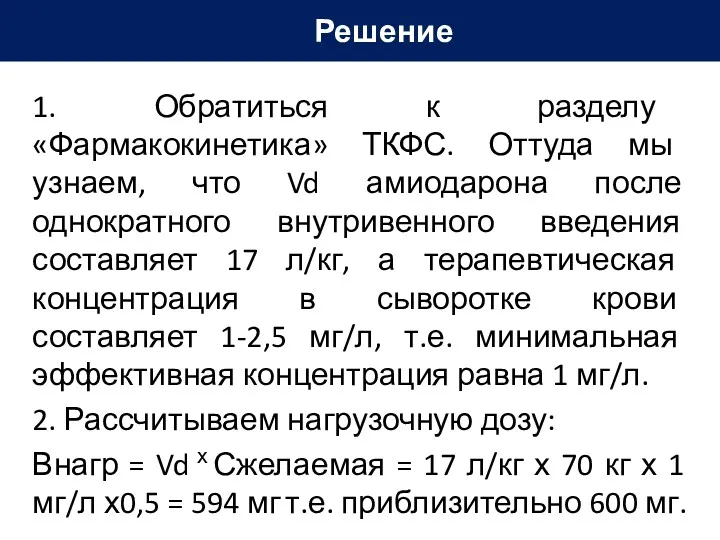 1. Обратиться к разделу «Фармакокинетика» ТКФС. Оттуда мы узнаем, что