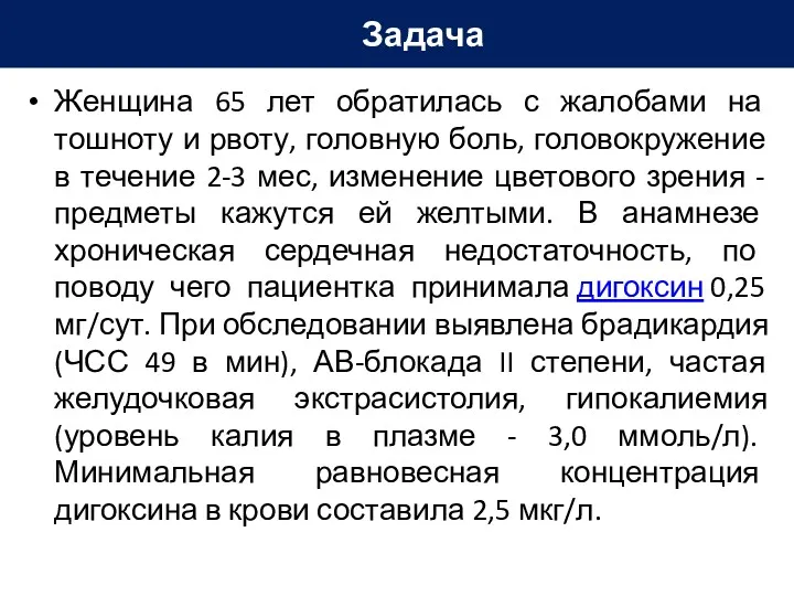 Женщина 65 лет обратилась с жалобами на тошноту и рвоту,