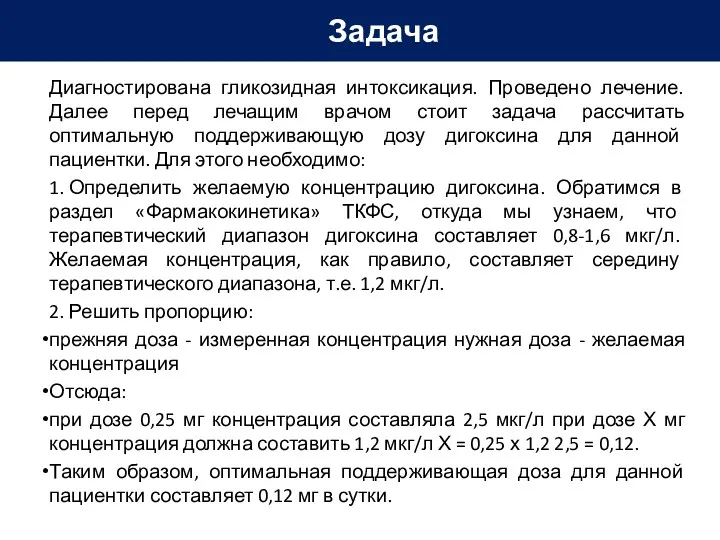 Диагностирована гликозидная интоксикация. Проведено лечение. Далее перед лечащим врачом стоит