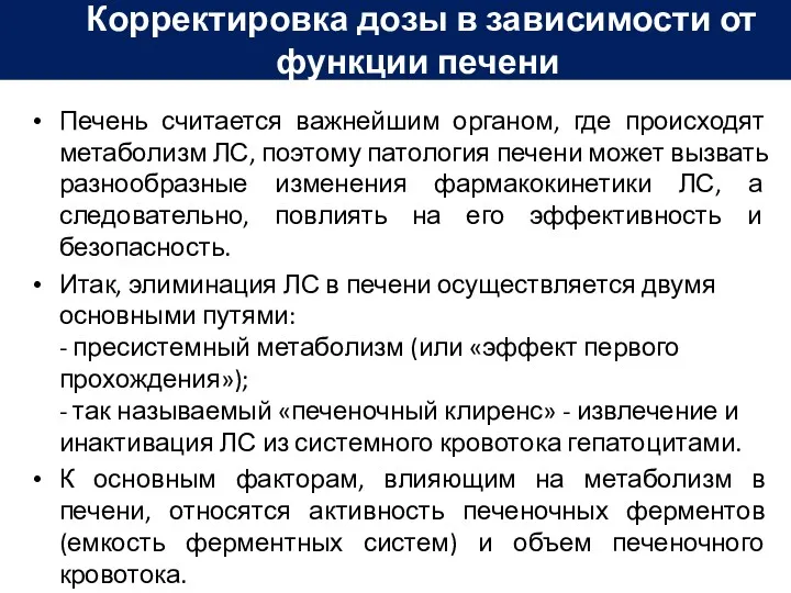 Печень считается важнейшим органом, где происходят метаболизм ЛС, поэтому патология