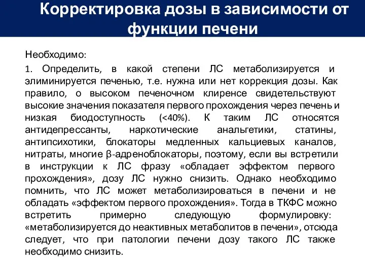 Необходимо: 1. Определить, в какой степени ЛС метаболизируется и элиминируется