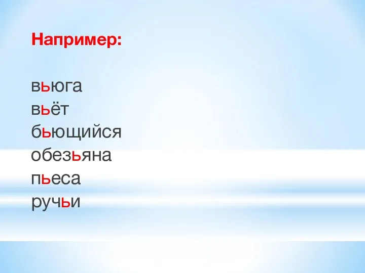 Например: вьюга вьёт бьющийся обезьяна пьеса ручьи