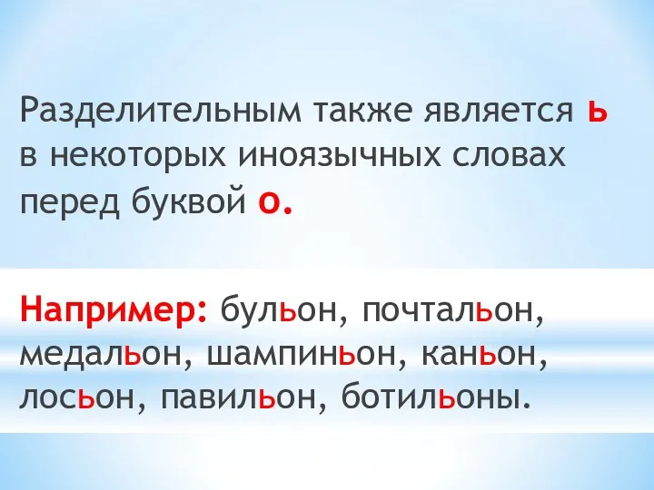 Разделительным также является ь в некоторых иноязычных словах перед буквой