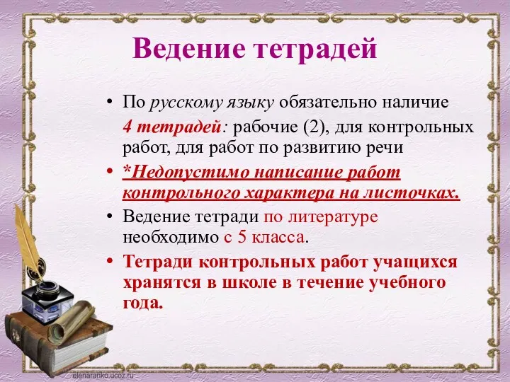 Ведение тетрадей По русскому языку обязательно наличие 4 тетрадей: рабочие