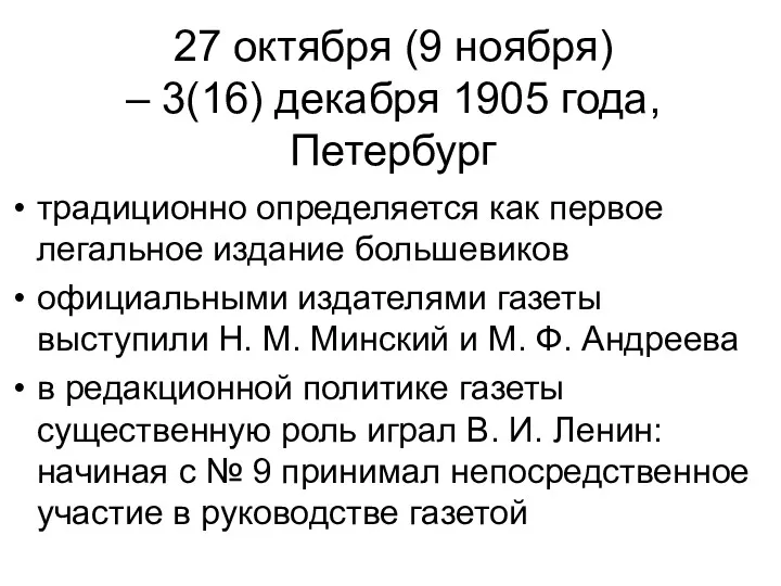 27 октября (9 ноября) – 3(16) декабря 1905 года, Петербург традиционно определяется как