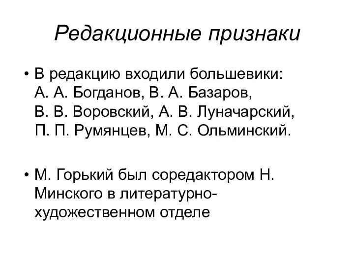 Редакционные признаки В редакцию входили большевики: А. А. Богданов, В. А. Базаров, В.