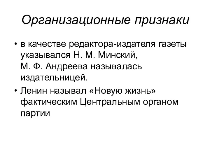 Организационные признаки в качестве редактора-издателя газеты указывался Н. М. Минский,