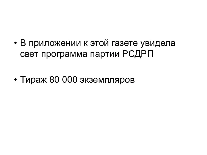 В приложении к этой газете увидела свет программа партии РСДРП Тираж 80 000 экземпляров