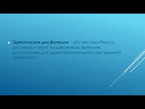 Эректильная дисфункция – это неспособность достигать и (или) поддерживать эрекцию, достаточную для удовлетворительной сексуальной активности".