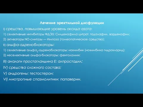 Лечение эректильной дисфункции I) средства, повышающие уровень оксида азота: 1)